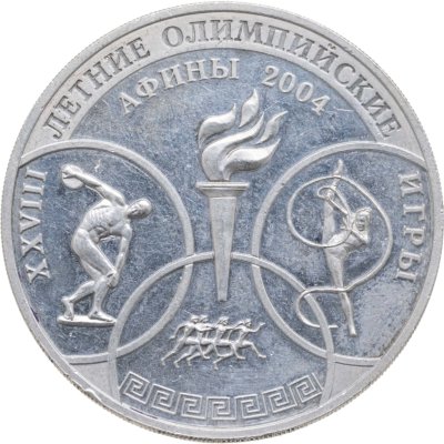 купить 3 рубля 2004 ММД XXVIII Летние Олимпийские Игры, Афины