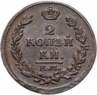 Купить 2 копейки 1814 ЕМ-НМ