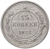 купить 15 копеек 1922