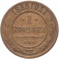 Купить 1 копейка 1889 СПБ