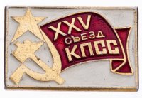 Купить Значок СССР "25 Съезд КПСС", булавка