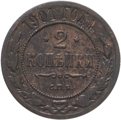 купить 2 копейки 1901 СПБ