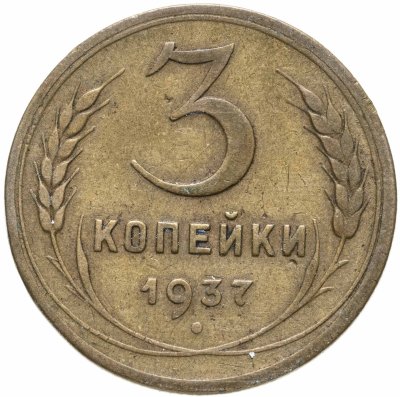 купить 3 копейки 1937