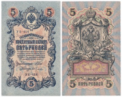 купить 5 рублей 1909 управляющий Шипов
