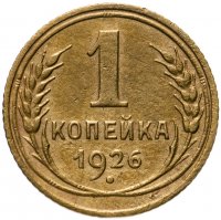 купить 1 копейка 1926