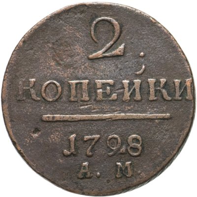купить 2 копейки 1798 АМ