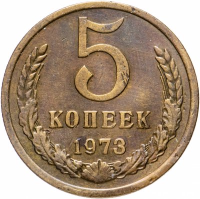 купить 5 копеек 1973