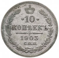 купить 10 копеек 1903 СПБ-АР