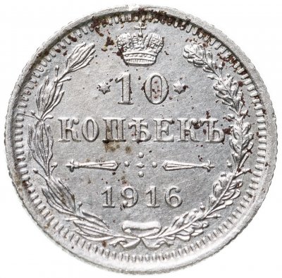 купить 10 копеек 1916 ВС
