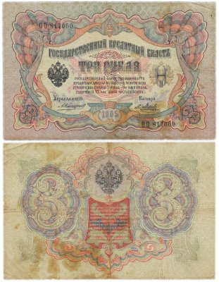 купить 3 рубля 1905 управляющий Коншин, кассир Метц