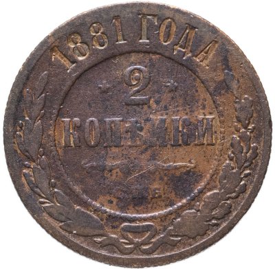купить 2 копейки 1881 СПБ Александр II и Александр III