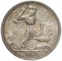купить полтинник 1925 ПЛ