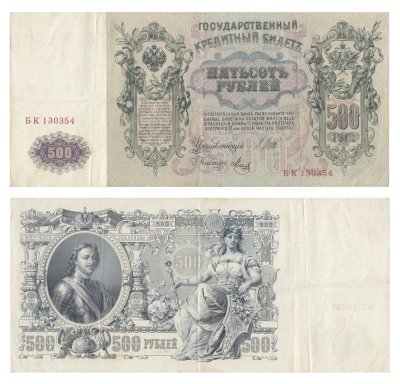 купить 500 рублей 1912 Шипов, кассир Метц, Выпуск Временного правительства