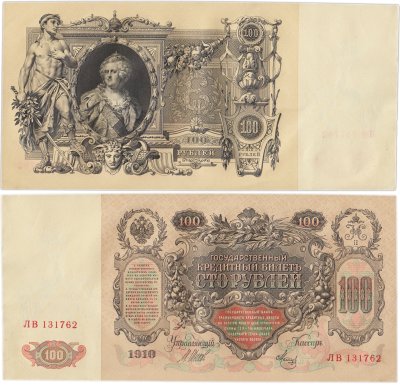 купить 100 рублей 1910 Управляющий Шипов, кассир Метц
