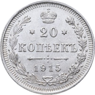 купить 20 копеек 1915 ВС