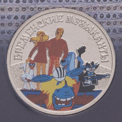 купить 25 рублей 2019 ММД Бременские музыканты в специальном исполнении, в блистере