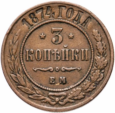 купить 3 копейки 1874 ЕМ