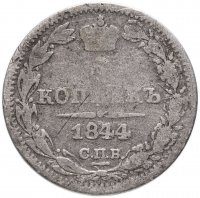Купить 5 копеек 1844 СПБ-КБ