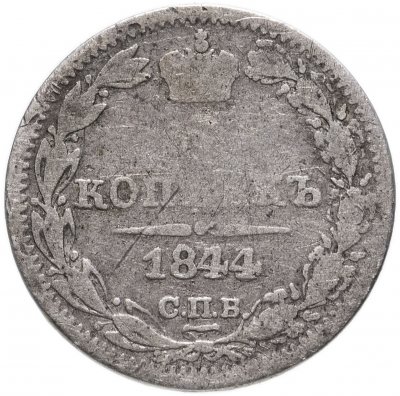 купить 5 копеек 1844 СПБ-КБ