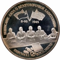 купить 3 рубля 1995 ЛМД Proof подписание Акта о безоговорочной капитуляции фашистской Германии