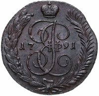купить 5 копеек 1791 АМ