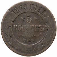 купить 5 копеек 1879 СПБ