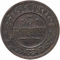 купить 3 копейки 1915