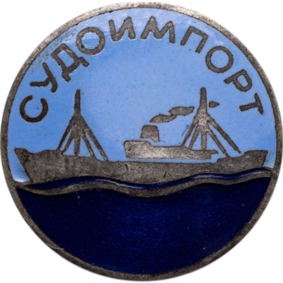 купить Знак Судоимпорт