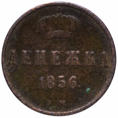 купить денежка 1856 ЕМ