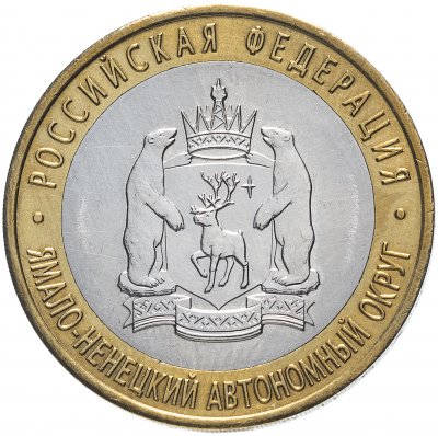 купить 10 рублей 2010 СПМД "Ямало-Ненецкий автономный округ (ЯНАО)"