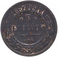 Купить 3 копейки 1897 СПБ