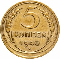 купить 5 копеек 1940