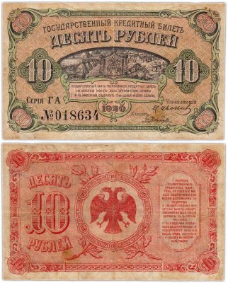 купить Дальний Восток (Медведев) 10 рублей 1920 Временное правительство Дальнего Востока
