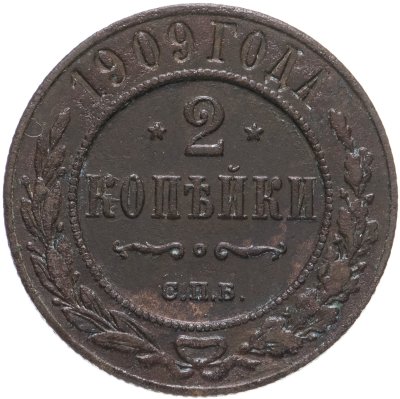 купить 2 копейки 1909 СПБ