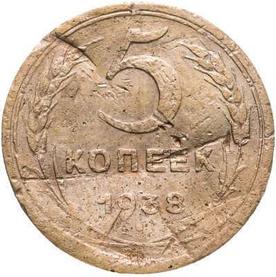 купить 5 копеек 1938
