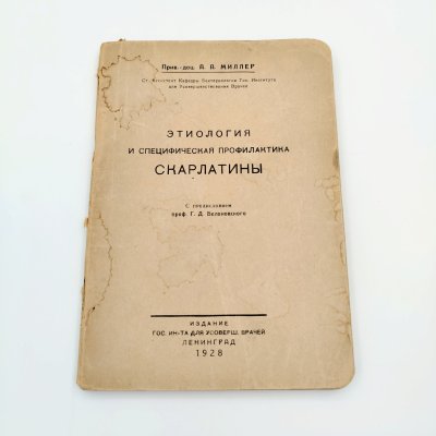 купить Книга А.А. Миллер "Этиология и специфическая профилактика скарлатины", Издание Гос.Института для усоверш. врачей, бумага, печать, СССР, 1928 г.