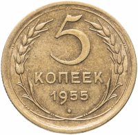 купить 5 копеек 1955 штемпельный блеск