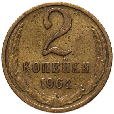 купить 2 копейки 1964