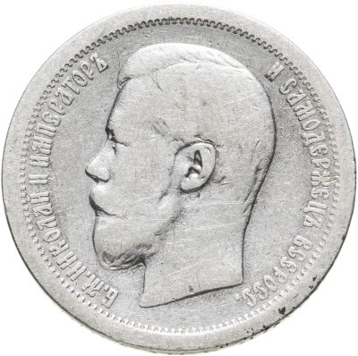 купить 50 копеек 1896 *