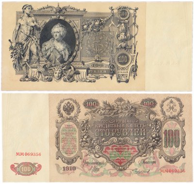 купить 100 рублей 1910 управляющий Шипов, кассир Чихиржин (Екатерина II)