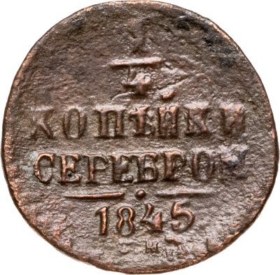 купить 1/4 копейки 1845 СМ
