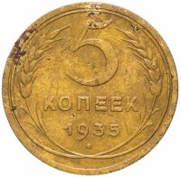 Купить 5 копеек 1935 старый тип