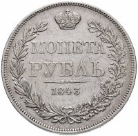 Купить 1 рубль 1843 MW хвост веером, 7 звеньев