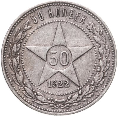 купить 50 копеек 1922 ПЛ