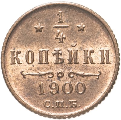 купить 1/4 копейки 1900 СПБ