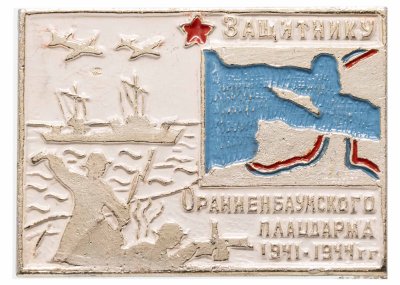 купить Знак "Захватчику Ораниенбаумского плацдарма"