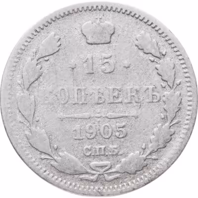 купить 15 копеек 1905 СПБ-АР