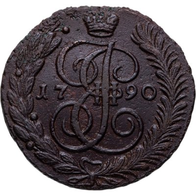 купить 5 копеек 1790 АМ