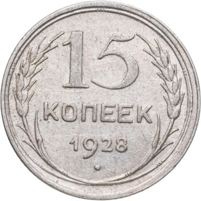купить 15 копеек 1928