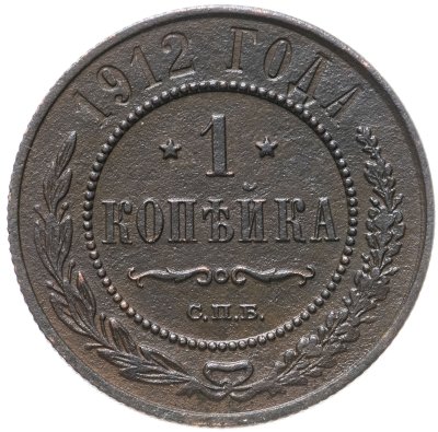 купить 1 копейка 1912 СПБ